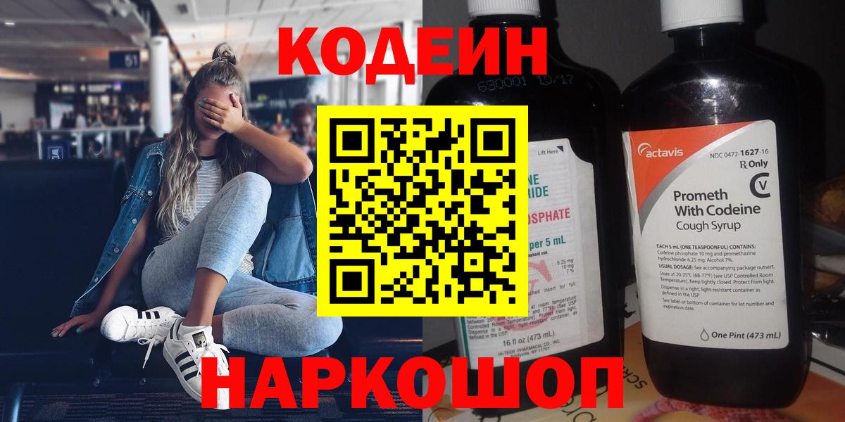 Гусев  Codein напиток Lean (лин)  Вход с VPN  Codein Purple Drank 